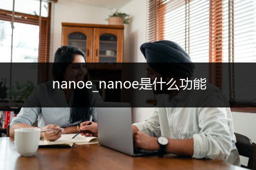 nanoe_nanoe是什么功能